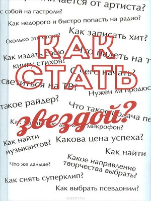 cover image of Как стать звездой? Энциклопедия начинающего артиста